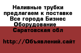 Наливные трубки, предлагаем к поставке - Все города Бизнес » Оборудование   . Саратовская обл.